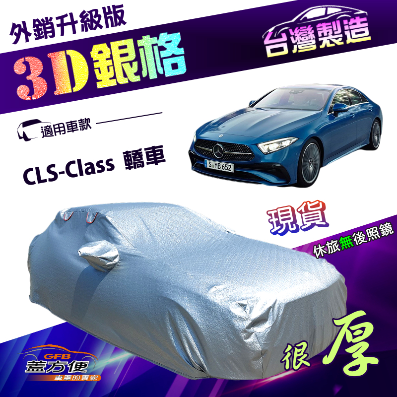 【蓋方便】3D銀格（E型）台灣製加厚隔熱降溫耐酸雨南亞車罩《賓士》CLS-Class 轎車, , large