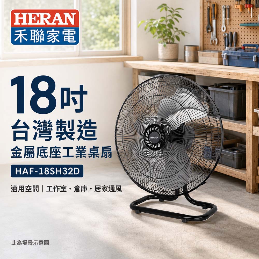 HERAN 禾聯 18吋 台灣製造 金屬底座工業扇 桌扇 HAF-18SH32D, , large