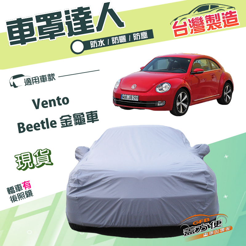 【蓋方便】車罩達人（C型）台灣製南亞雙層防水曬《福斯》Beetle 金龜車+Vento, , large