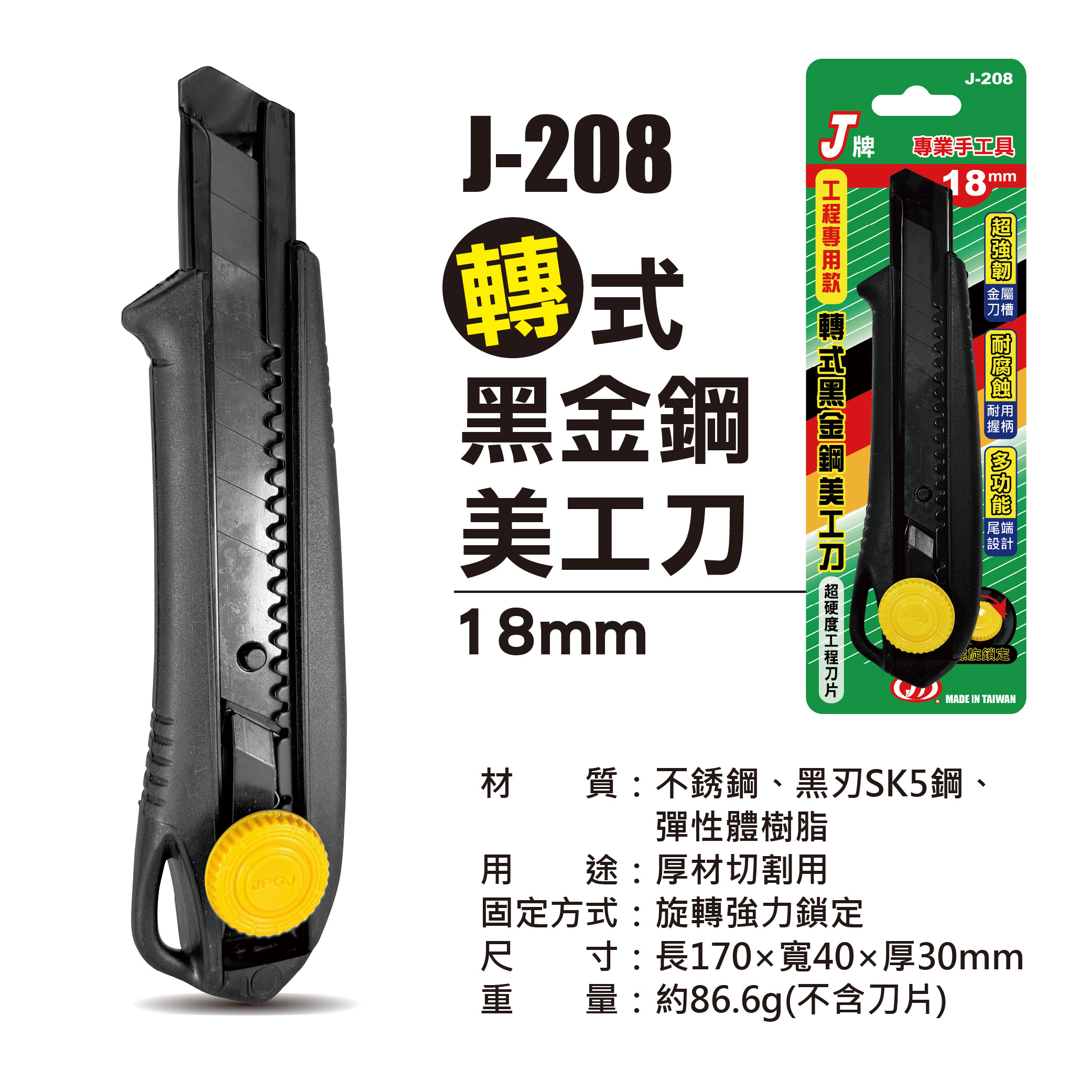 鉅玉經典｜SK5高硬度黑金鋼美工刀【18mm】轉式鎖定 穩定不滑動 切割流暢 裝潢施工必備 J-208, , large