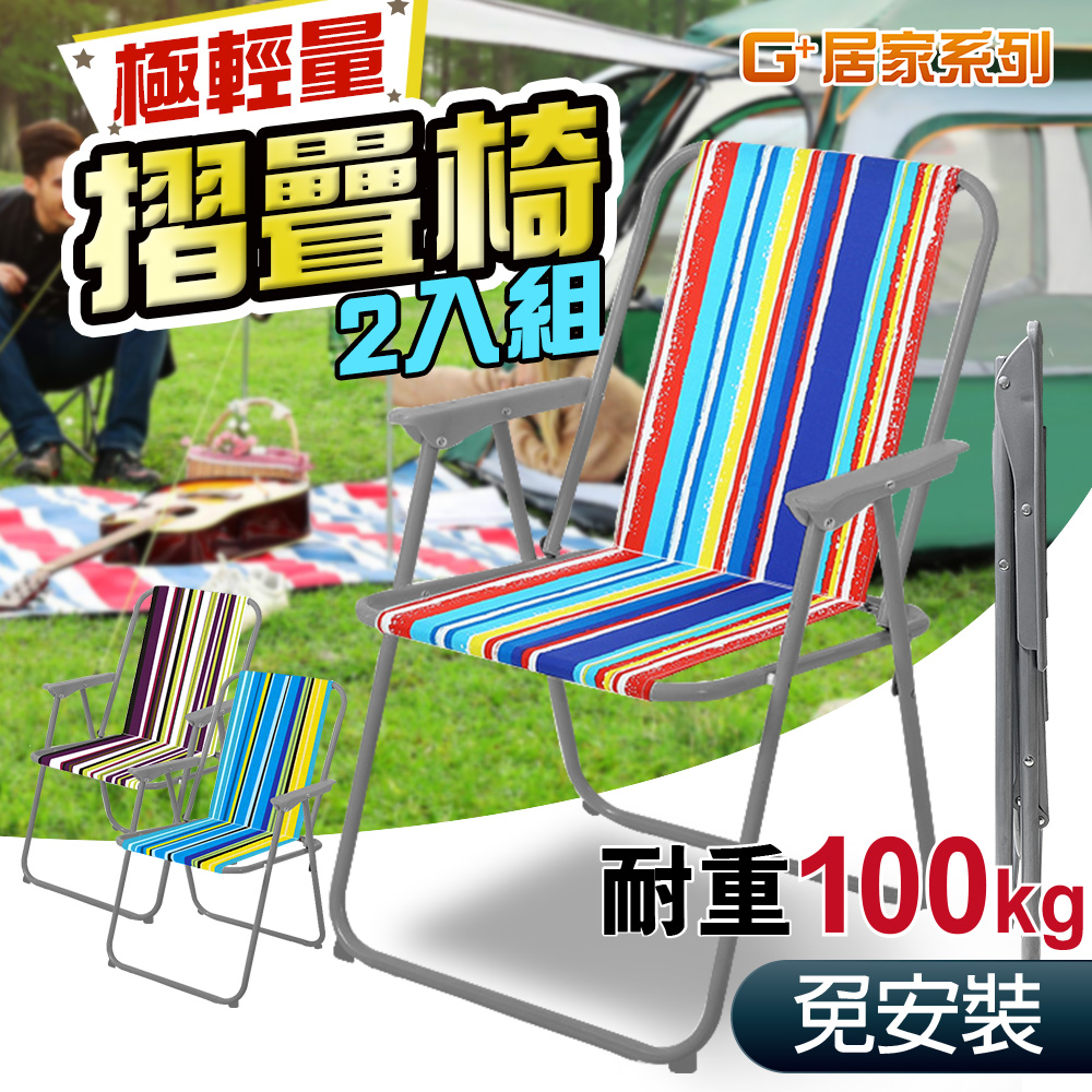 【G+居家】耐重彩繪輕便折疊椅2入(露營野餐折疊椅/休閒椅/露營椅/沙灘椅), , large