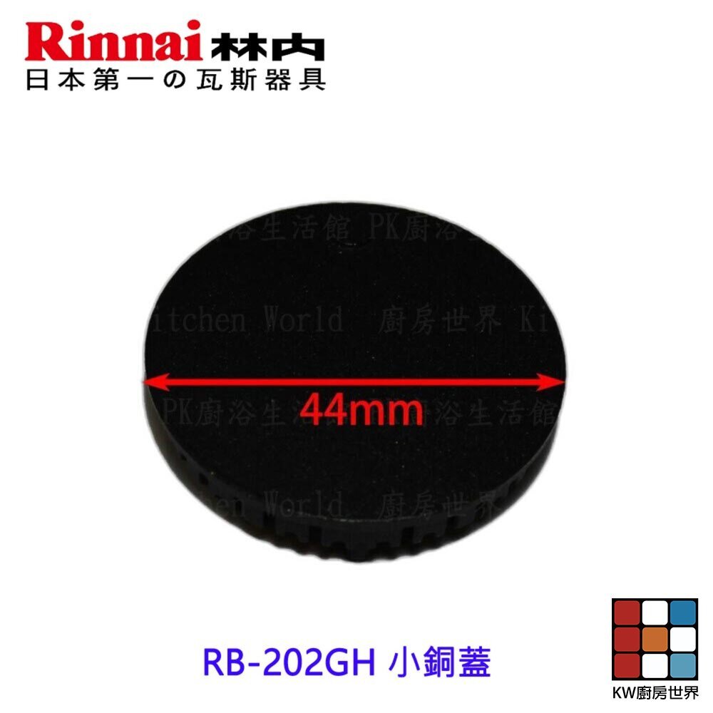 【KW廚房世界】《林內原廠》小銅蓋 RB-202GH 檯面爐專用 瓦斯爐零件, , large
