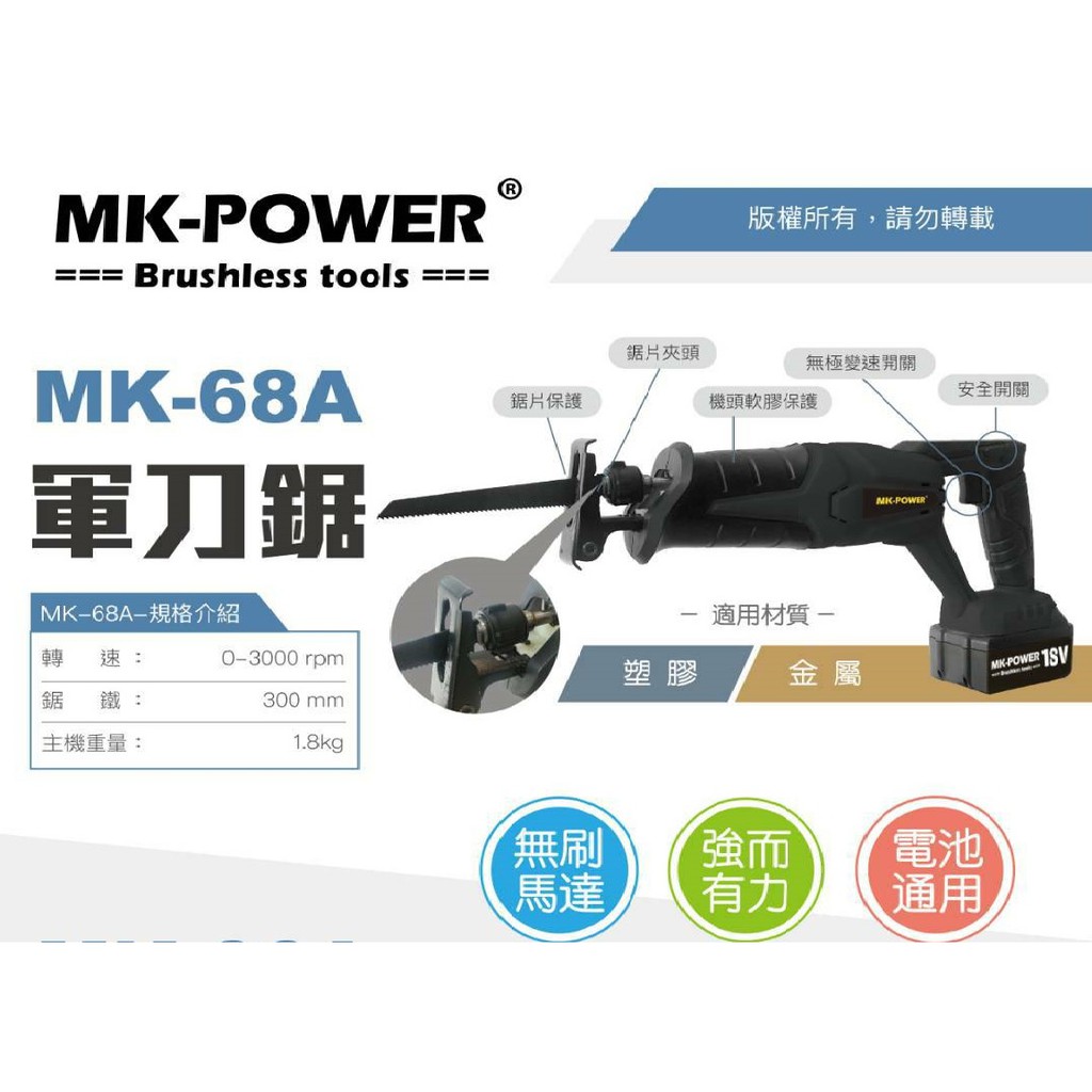 WIN五金 MK-POWER無刷18V MK-68A(單主機) 軍刀鋸可直上牧田18V電池 馬刀鋸 往復鋸 線鋸機 DIY, , large