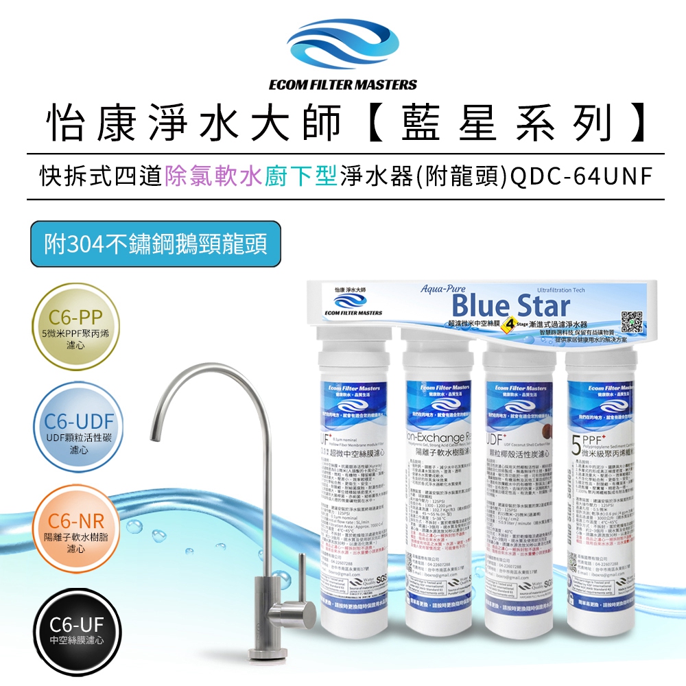 【怡康淨水】藍星系列 快拆式四道除氯軟水淨水器, , large