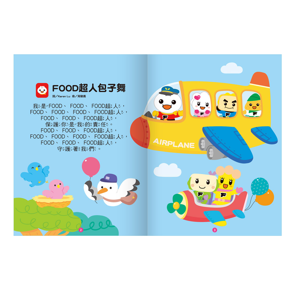[風車圖書] FOOD超人-魔法趣味麥克風(歡唱童謠繪本), , large