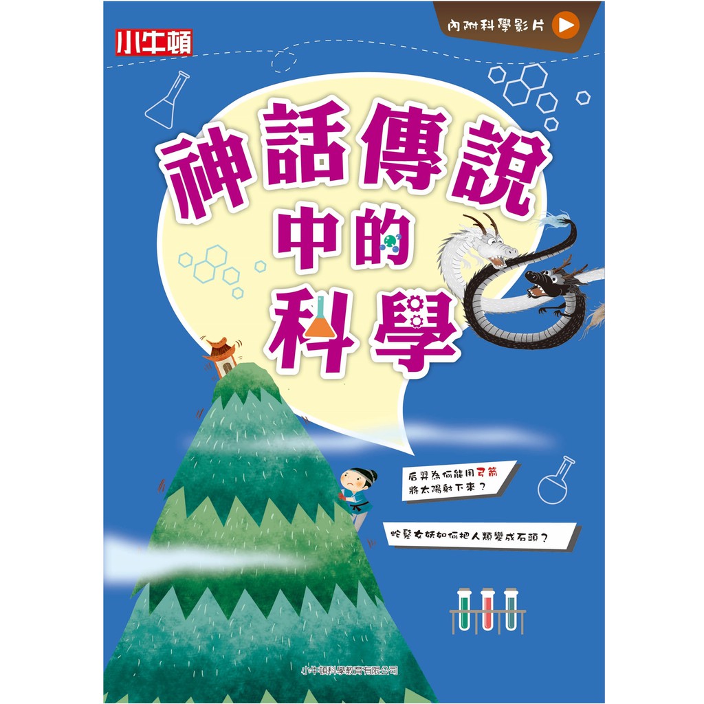 [小牛頓]故事中的科學：神話傳說中的科學 適合6-12歲 平裝全彩 搭科學影片隨掃隨看, , large