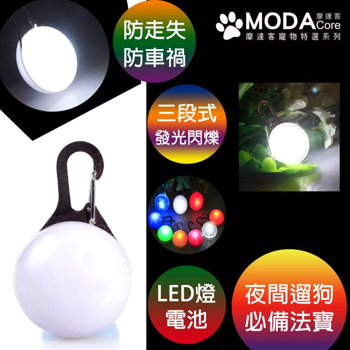 【摩達客寵物系列】LED寵物發光吊墜吊飾 (白光)夜間遛狗貓防走失閃光燈掛墜（三段發光模式）, , large