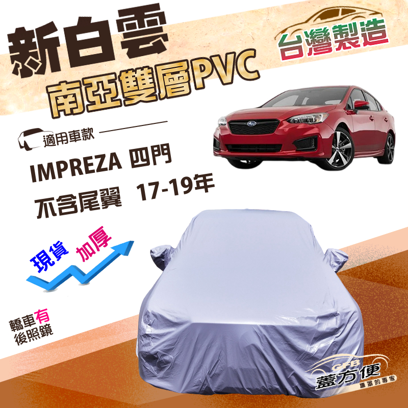 【蓋方便】新白雲（D型）台灣製南亞加厚防水防曬車罩《速霸陸》IMPREZA 四門（不含尾翼）17-19年, , large