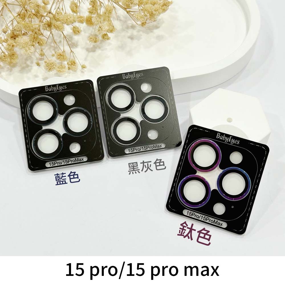 【山水之寶】iPhone 15Pro/15ProMax鏡頭貼 鈦金屬框 光學專利鏡頭環 AR高透＋夜拍抗眩光 babyeyes, , large
