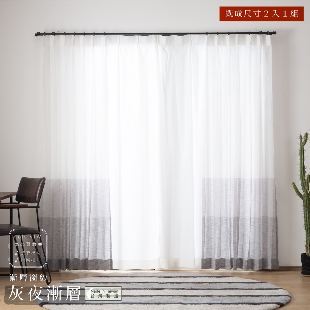 【既成品】窗紗 2片1組 紗簾 灰夜漸層 寬100 高163/208/238cm 台灣製 無彩色 灰色系 可水洗, , large