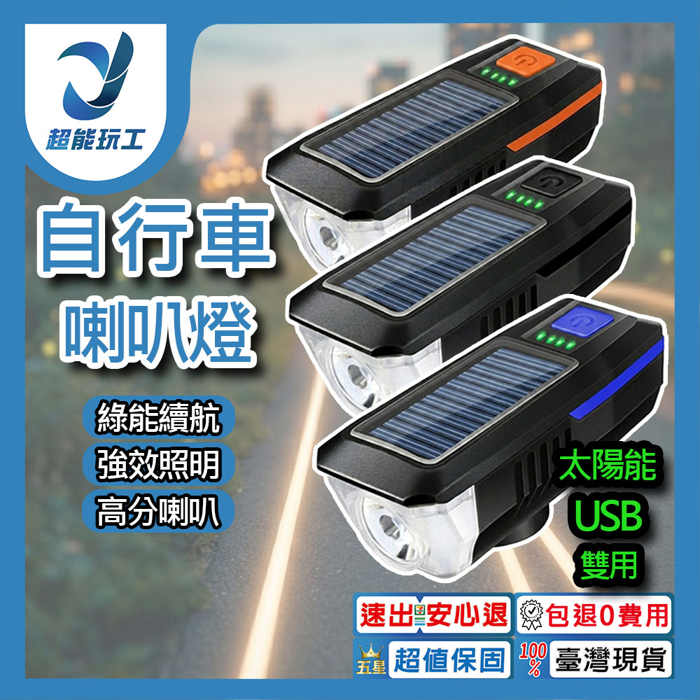 自行車燈【太陽能+USB+喇叭】黑色, , large