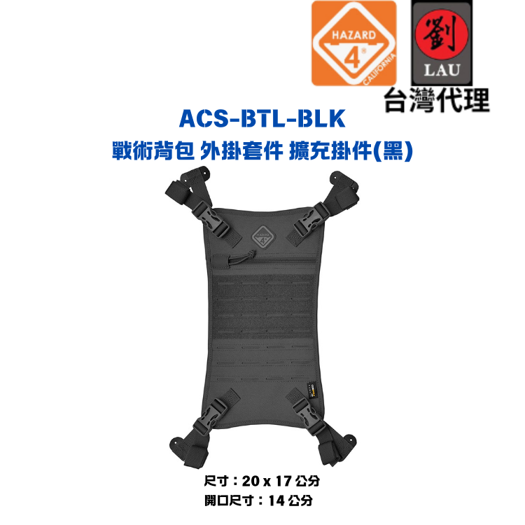 [劉氏國際]HAZARD 4 ACS-BTL-BLK 戰術背包 外掛套件 擴充掛件(黑色), , large
