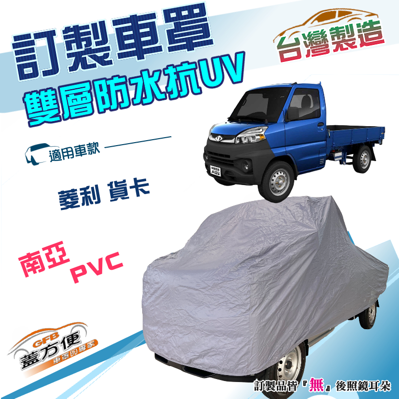 【蓋方便】新白雲（訂製版）台灣製加厚南亞防水防曬車罩《三菱》VERYCA 菱利 貨卡後斗版, , large