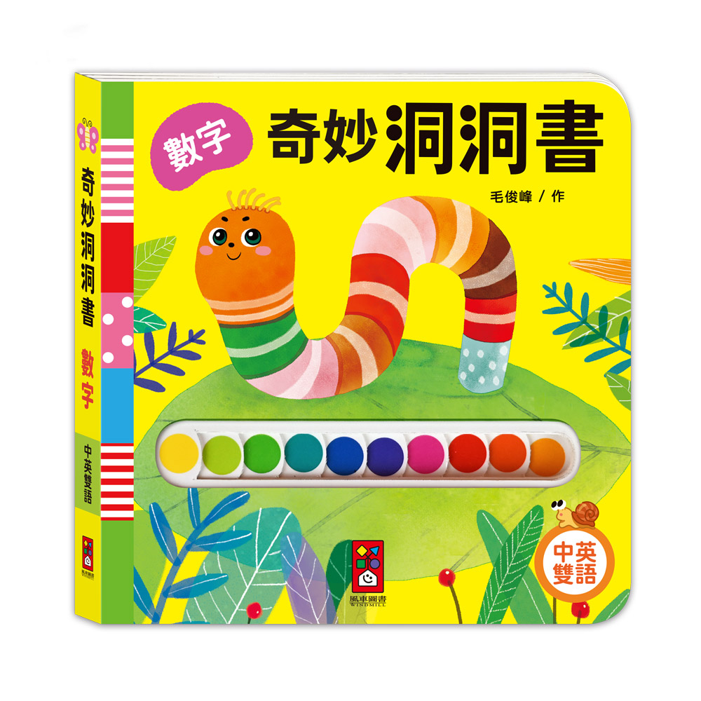 [風車圖書] 奇妙洞洞書-數字, , large