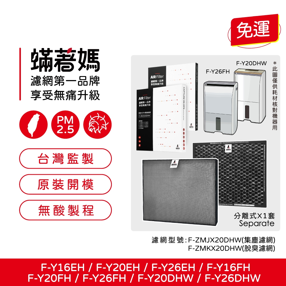 蟎著媽 適用 國際牌 F-Y16EH Y16FH Y20EH Y20FH Y20DHW Y26EH Y26FH 空氣清淨機 濾網, , large