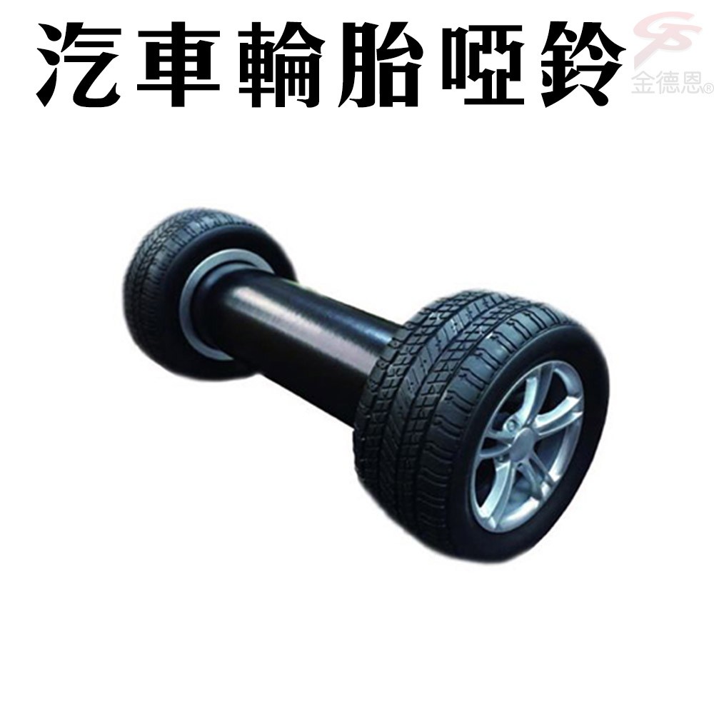 GS MALL 汽車造型輪胎啞鈴 2.2公斤 汽車造型啞鈴 輪胎啞鈴 啞鈴 有氧啞鈴 健身啞鈴 造型啞鈴, , large