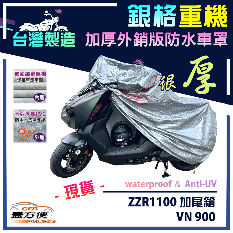 【蓋方便】3D銀格（XL）台灣製雙層加厚防水重機車罩《川崎 Kawasaki》ZZR1100 加尾箱+VN 900, , large