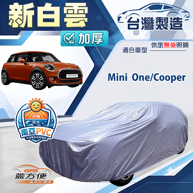 【蓋方便】新白雲（中五門）台灣製南亞加厚防水耐曬車罩《Mini One/Cooper, , large