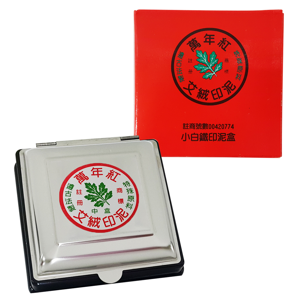 【龍品文創】 萬年紅 小白鐵 方型印泥 9.5x9.5cm-朱肉艾絨, , large