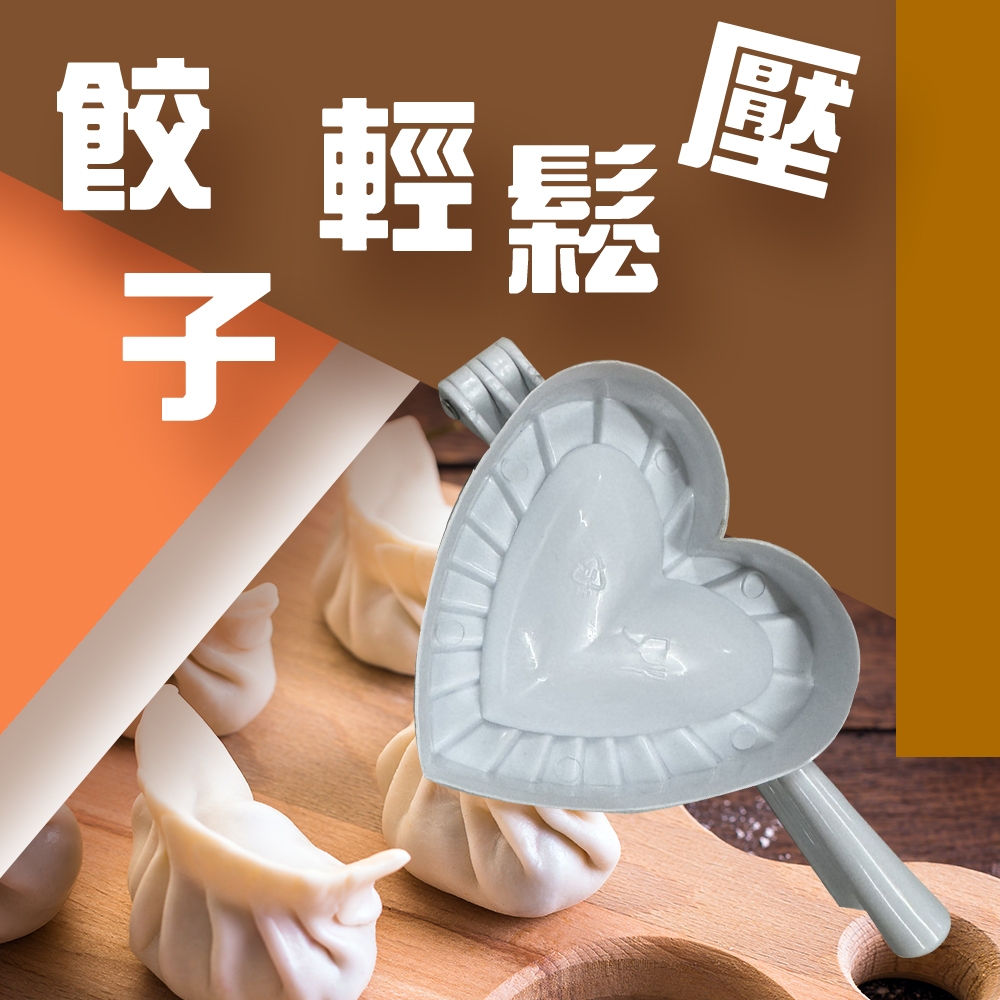 GS MALL 台灣製造 心型壓麵團器 工具夾 包水餃 包餃子 水餃料理 烘培 廚房料理 水餃成型器 水餃壓盒, , large