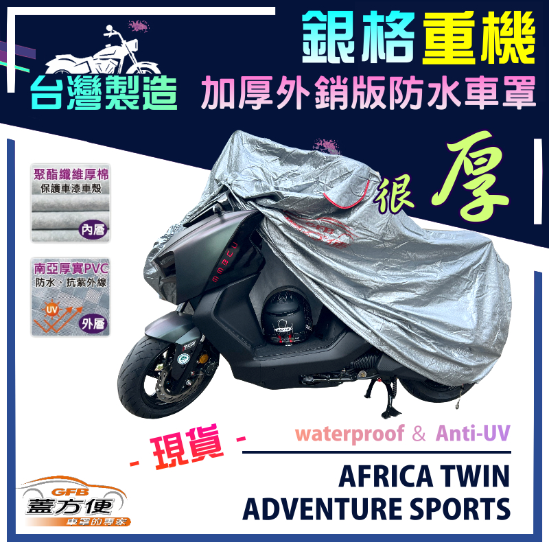 【蓋方便】3D銀格（XL）台灣製防水曬重機車罩《HONDA》AFRICA TWIN ADVENTURE SPORTS, , large