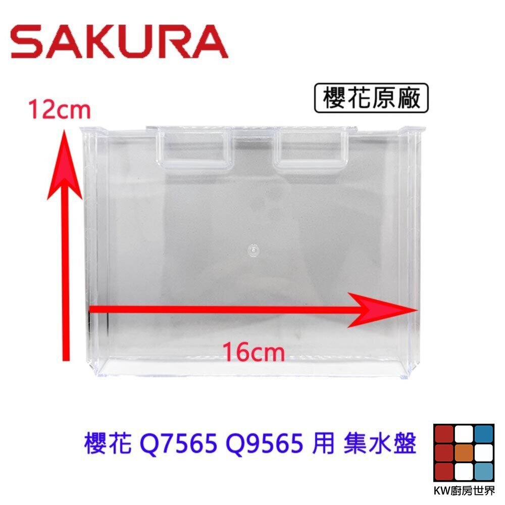【KW廚房世界】《櫻花原廠》Q7560 Q9560 專用 各項零件全系列, , large