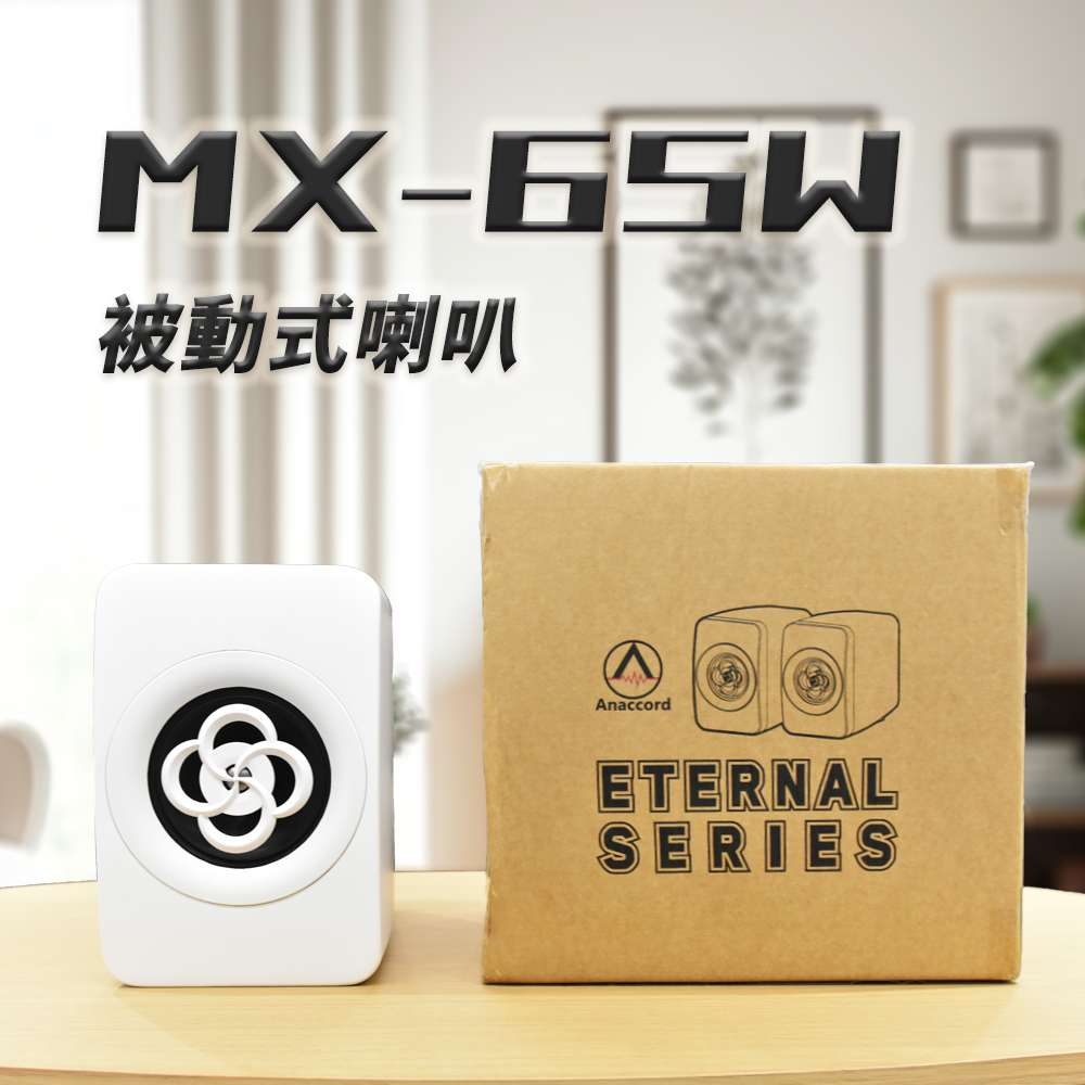Anaccord 雅那歌音響｜MX-65W｜ 被動式喇叭｜家庭劇院音響| 單支｜, , large