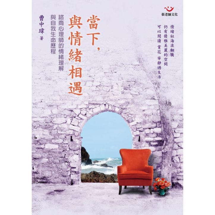 (全新書優惠價)當下，與情緒相遇：諮商心理師的情緒理解與自我生命歷程, , large