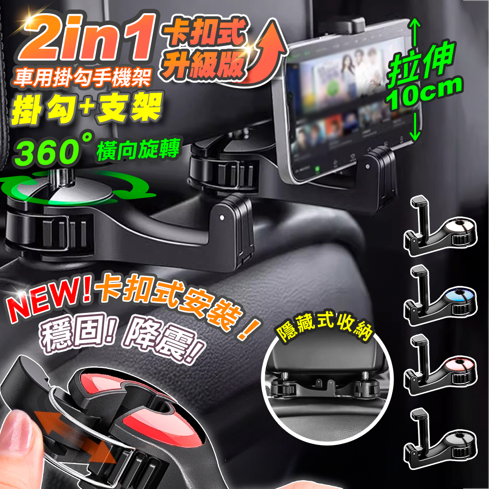 【高品生活】二合一車用椅背掛勾手機架｜車後座掛勾｜掛勾手機架｜車用掛鉤｜椅背掛鉤｜頭枕後頸掛勾｜後座手機架, , large