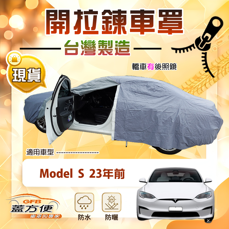 【蓋方便】側開拉鍊（E型）台灣製方便取物南亞車罩《特斯拉》Model S 23年前, , large