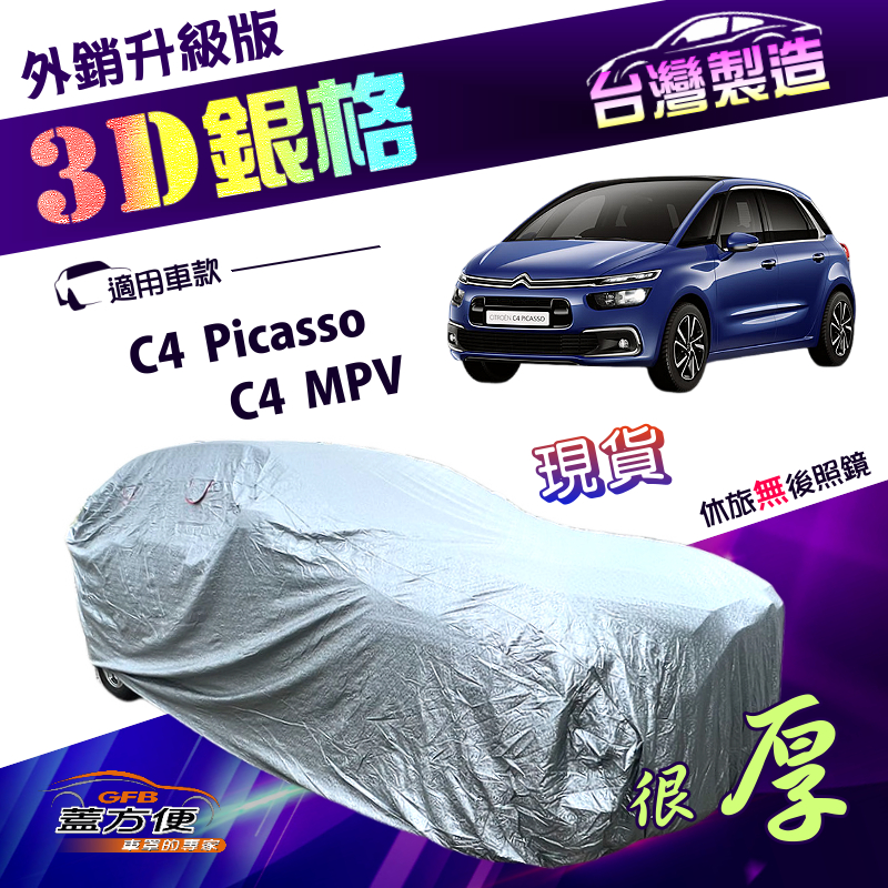 【蓋方便】3D銀格（4WD-M）台灣製雙層加厚隔熱降溫耐酸雨南亞車罩《雪鐵龍》C4 Picasso+C4 MPV, , large