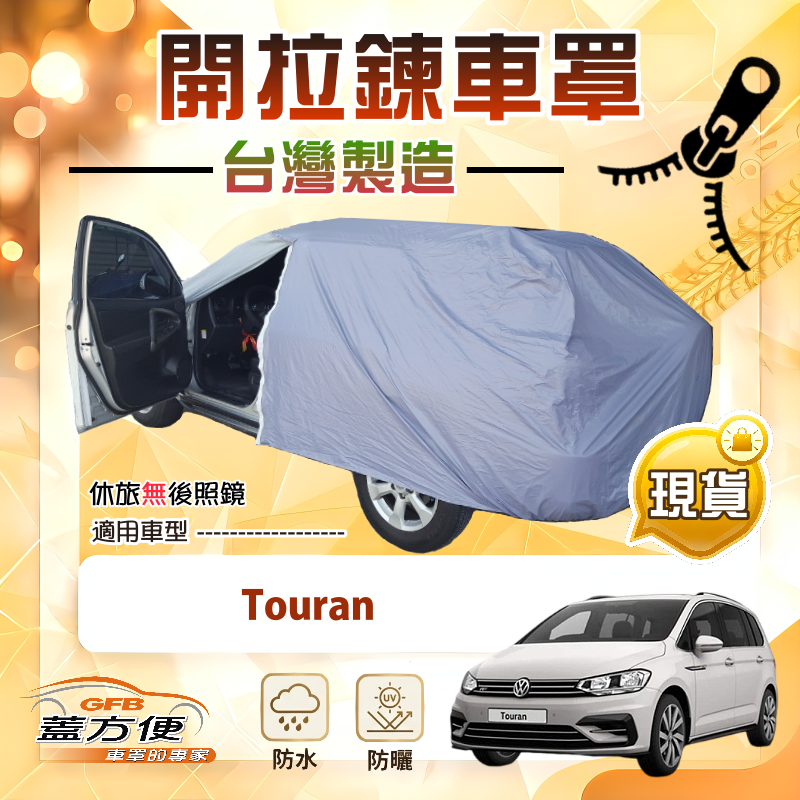 【蓋方便】側開拉鍊（JEEP-M）台灣製方便取物南亞車罩《福斯》Touran, , large