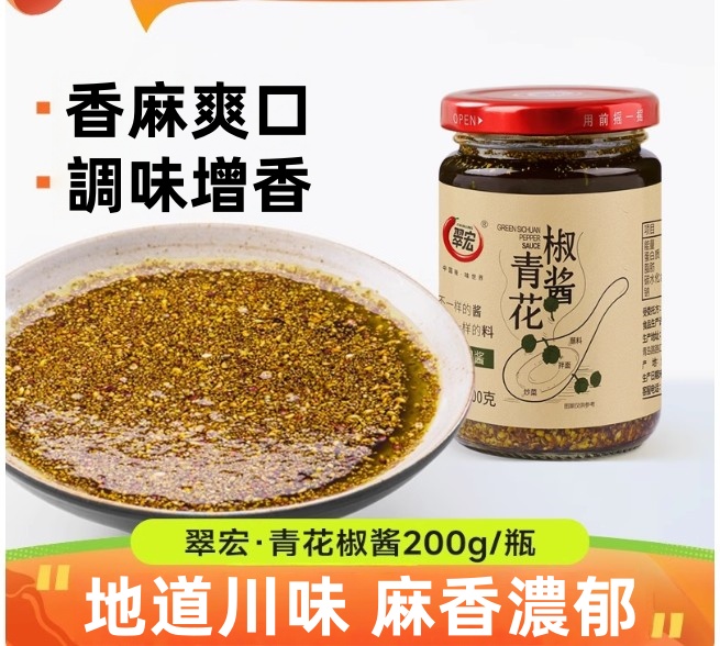 翠宏青花椒醬玻璃瓶裝200g, , large