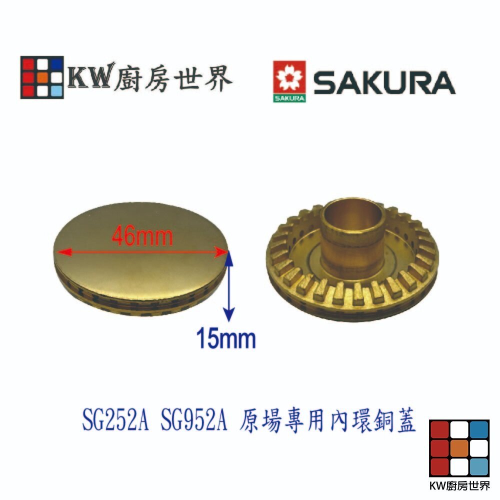 【KW廚房世界】《櫻花原廠》《SG252A SG952A 檯面爐專用 專用配件 瓦斯爐零件, , large