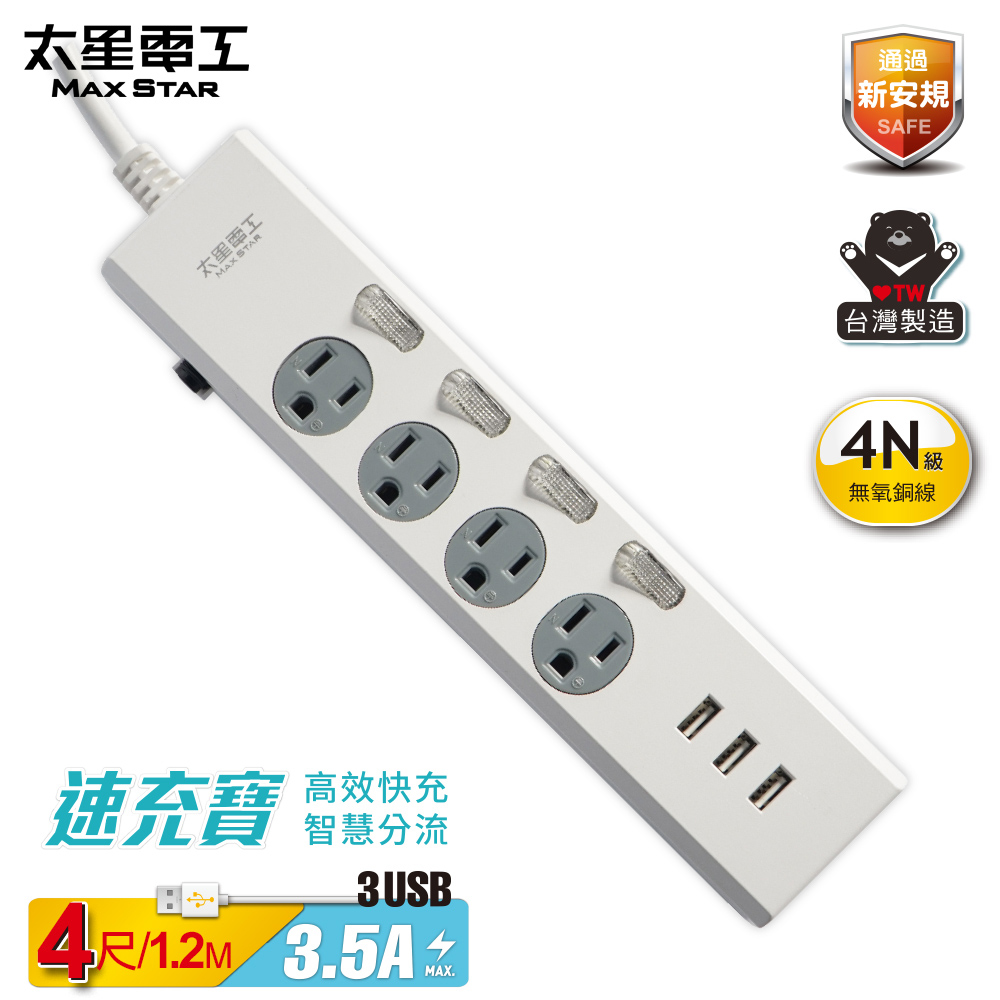 Max Star 3.5A 3USB four-switch four-outlet computer extension cord/3P 4 feet, , large