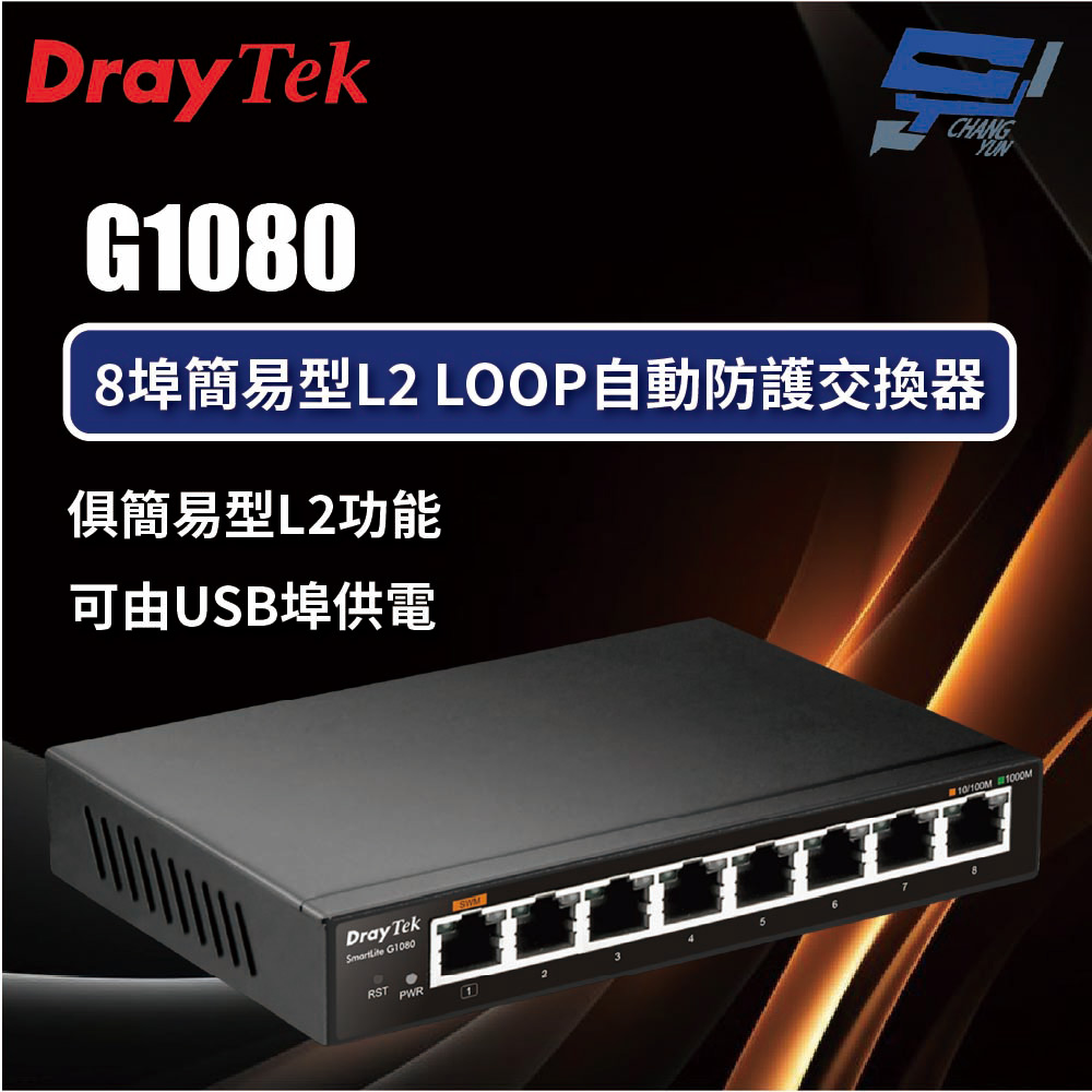 昌運監視器 DrayTek VigorSwitch G1080 8埠簡易管理型Gigabit網路交換器, , large