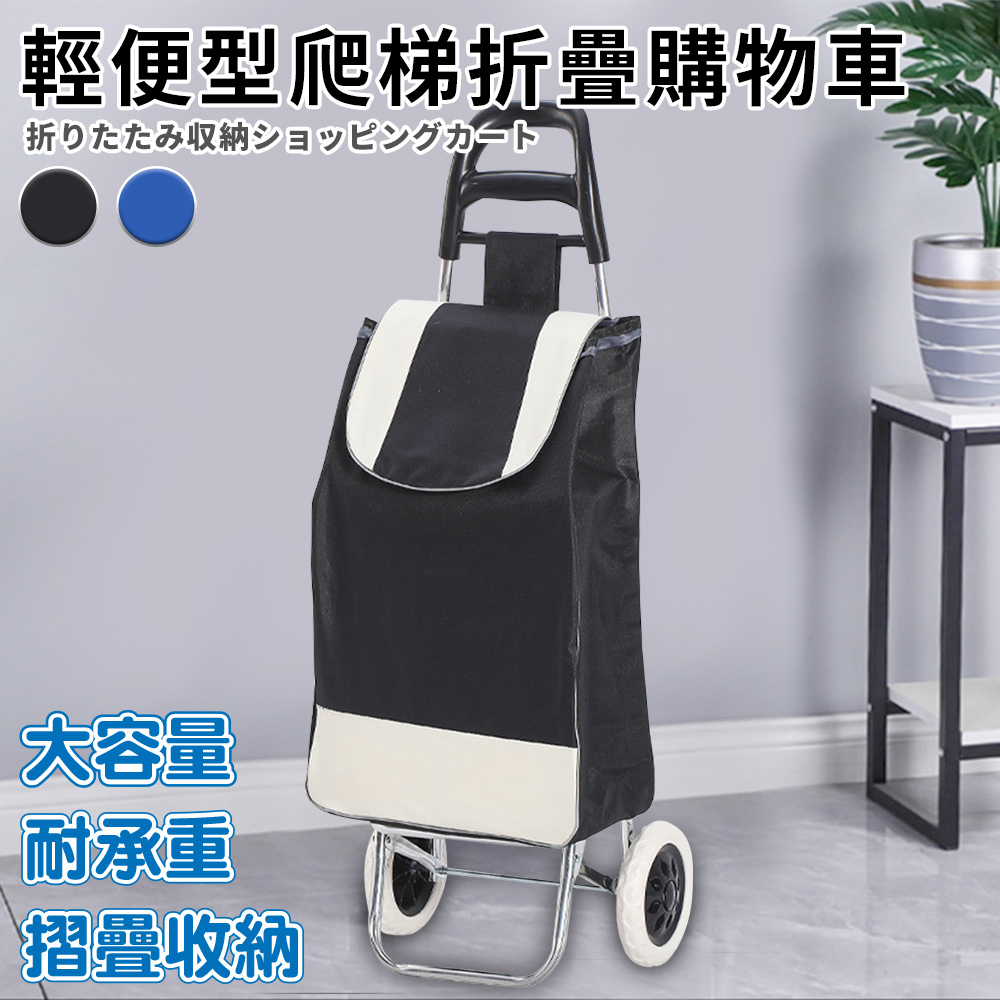 【ENNE】輕便型爬梯折疊購物買菜車/二色任選(置物推車/買菜車/菜籃車/手推車/購物/摺疊/收納/野餐/露營/可拆洗)(S0115), , large