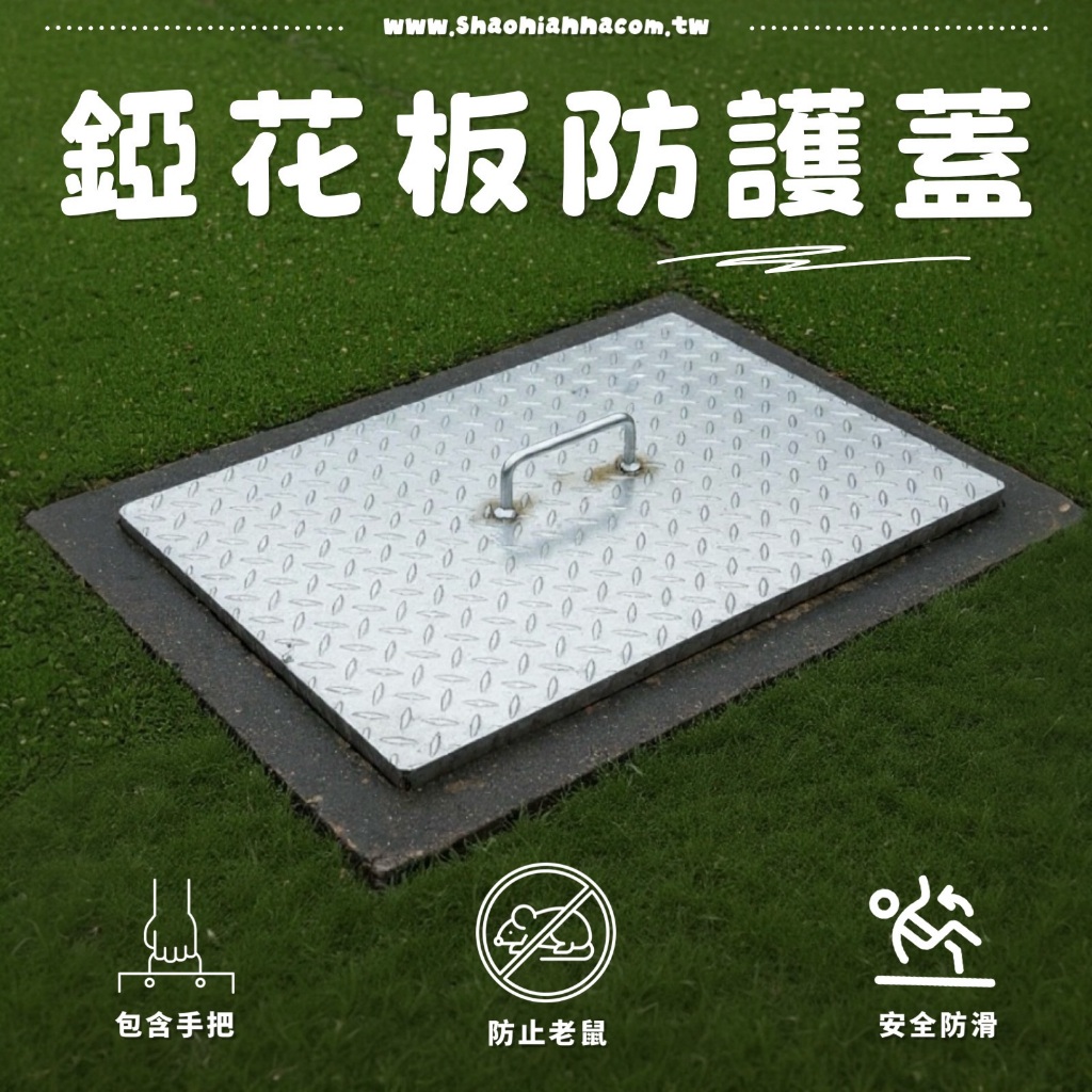 【 SHAONIANNA.TW 】ᴗ̈  ༘  台灣製 客製尺寸 水溝防護蓋 附提把設計 防滑止滑鋼板 可移動式排水溝蓋 ✦, , large