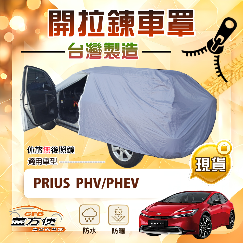 【蓋方便】側開拉鍊（JEEP-M）台灣製方便取物防水曬南亞車罩《豐田 Toyota》PRIUS PHV/PHEV, , large