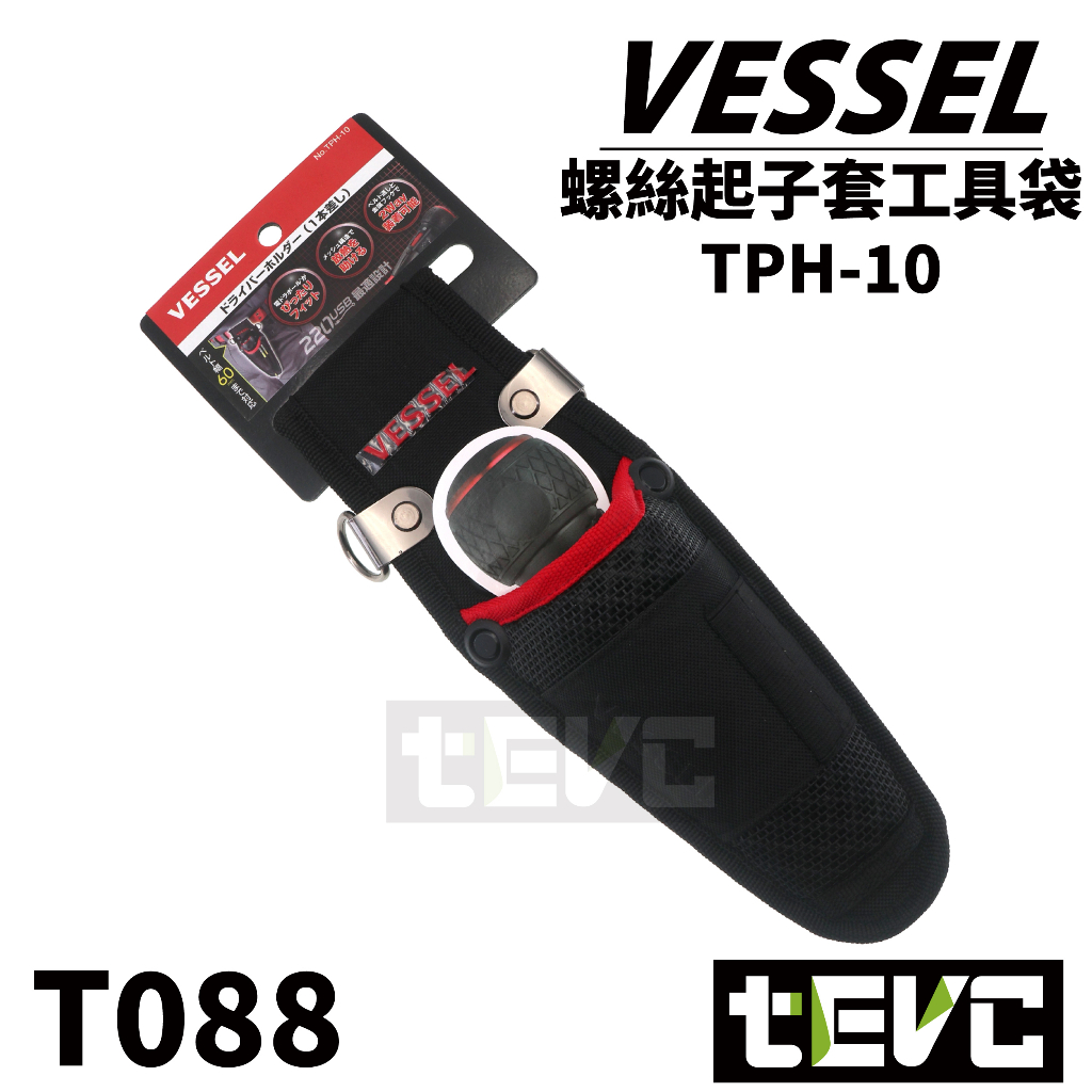 《tevc》VESSEL 小工具袋 TPH-10 螺絲 起子套 含稅 發票 USB220 電動起子 專用 T088, , large