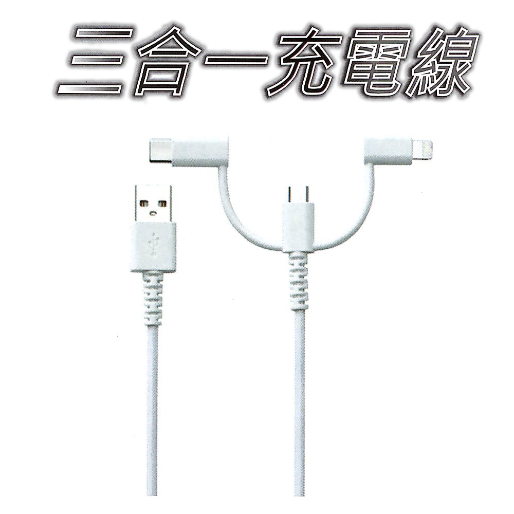 GS MALL 台灣製造 三合一充電線 溫度保護斷電充電線 傳輸線 快充線 USB線 TYPE-C 充電線 MICRO, , large