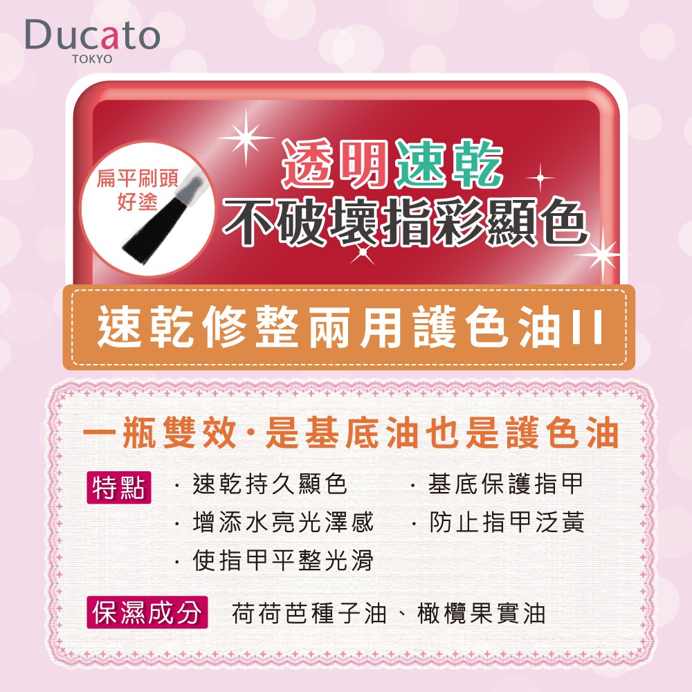 【千康嚴選】《日本原廠正貨》Ducato 速乾修整兩用護色油II 7ml 日本製, , large