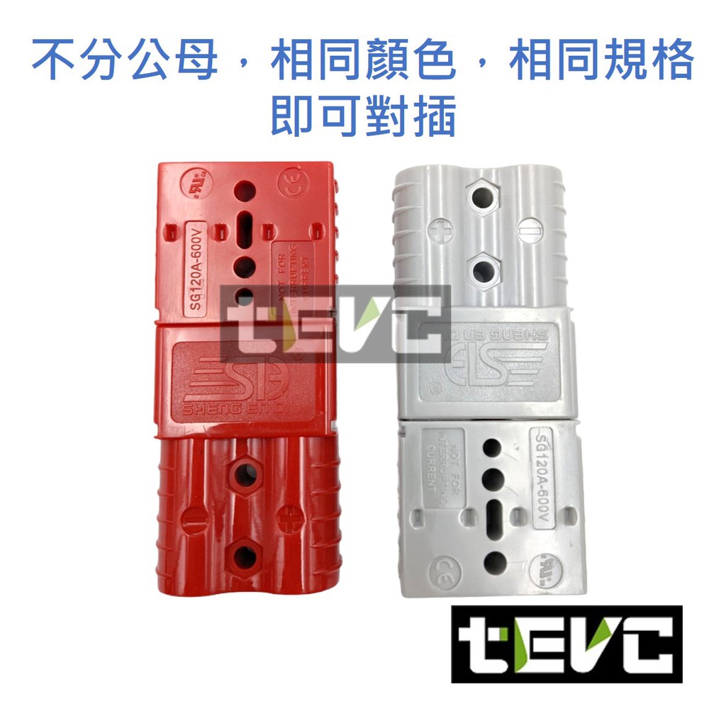 台灣 現貨 含稅 發票 120A C102 2P 安德森 接頭 連接器 電瓶 太陽能插座 大電流連接 電動車, , large