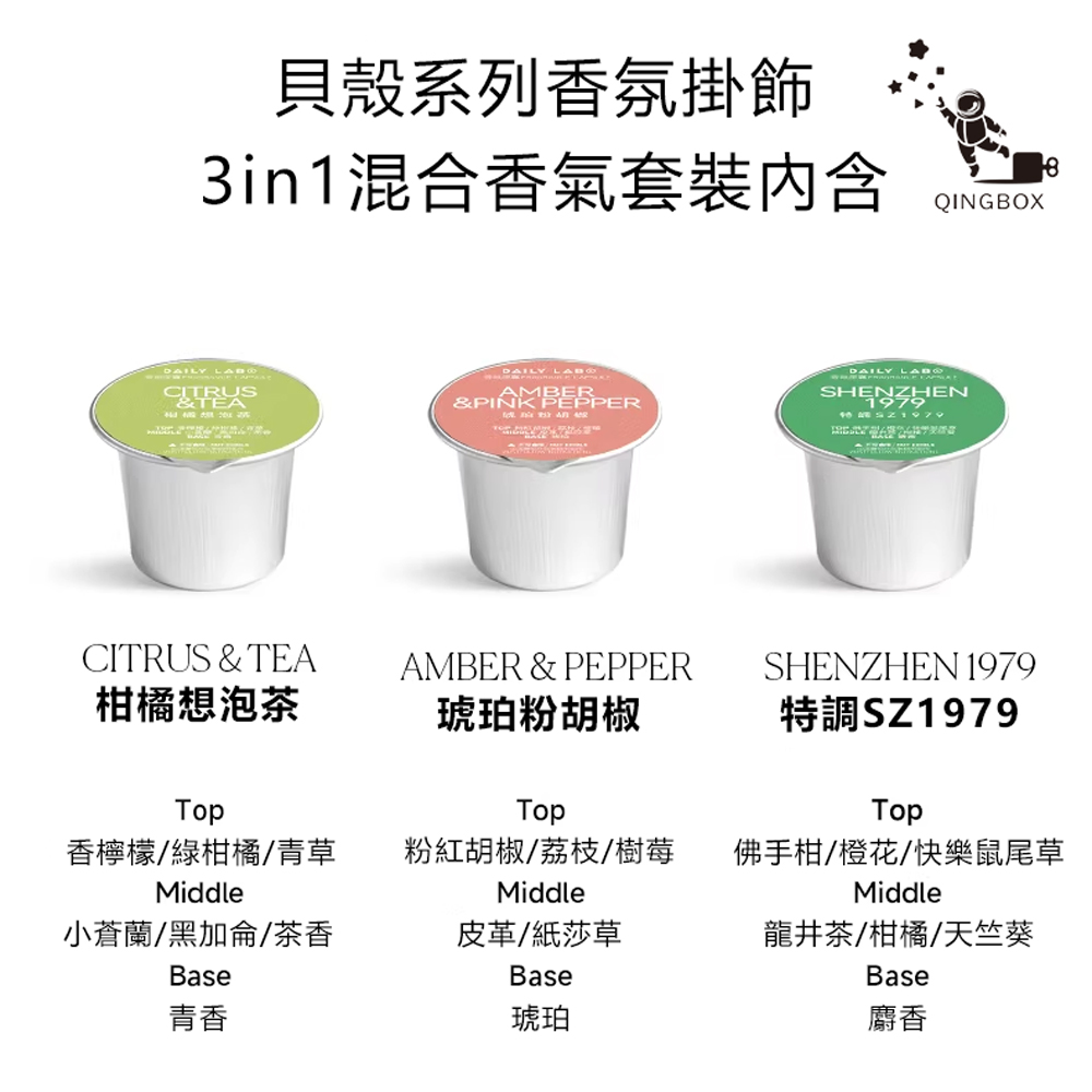 Daily Lab LQ DLXFK4010貝殼系列香氛掛飾車載香氛3 in 1混合香氣套裝 黑蝶貝色, , large