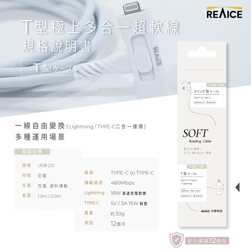 【台陞科技】REAICE台灣製T型極上多合一超軟充電線 Type-C to Type-C/Lightning 2m MC-CCL2M, , large