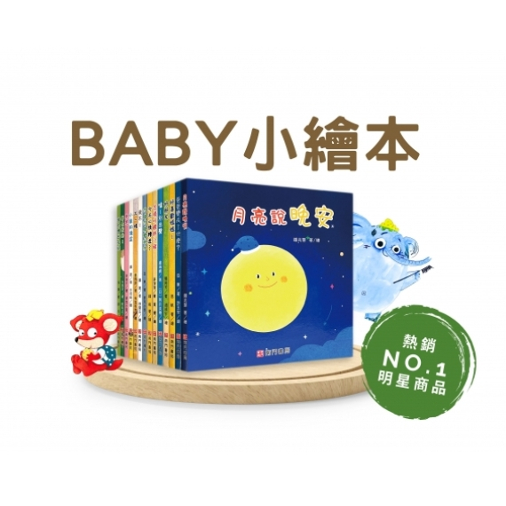 《南門書局》0~3歲~Baby小繪本共14冊~特價899元~baby／月亮說晚安／我不／小象的澡盆／抱抱／好朋友.., , large