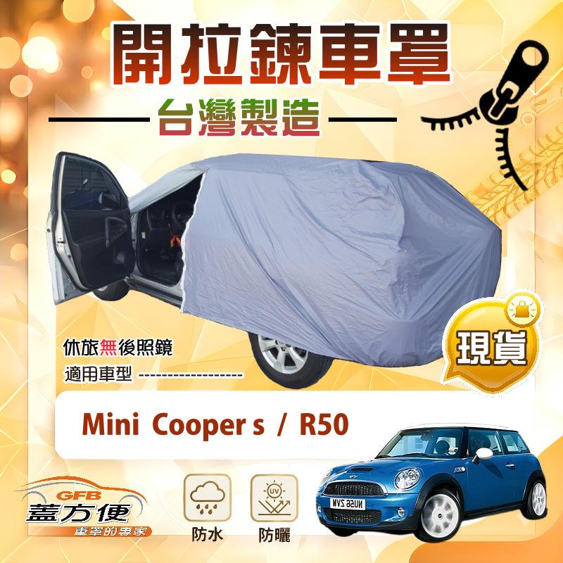【蓋方便】車門可開拉鍊（小五門）台灣製方便取物南亞車罩《Mini Cooper s+R50, , large