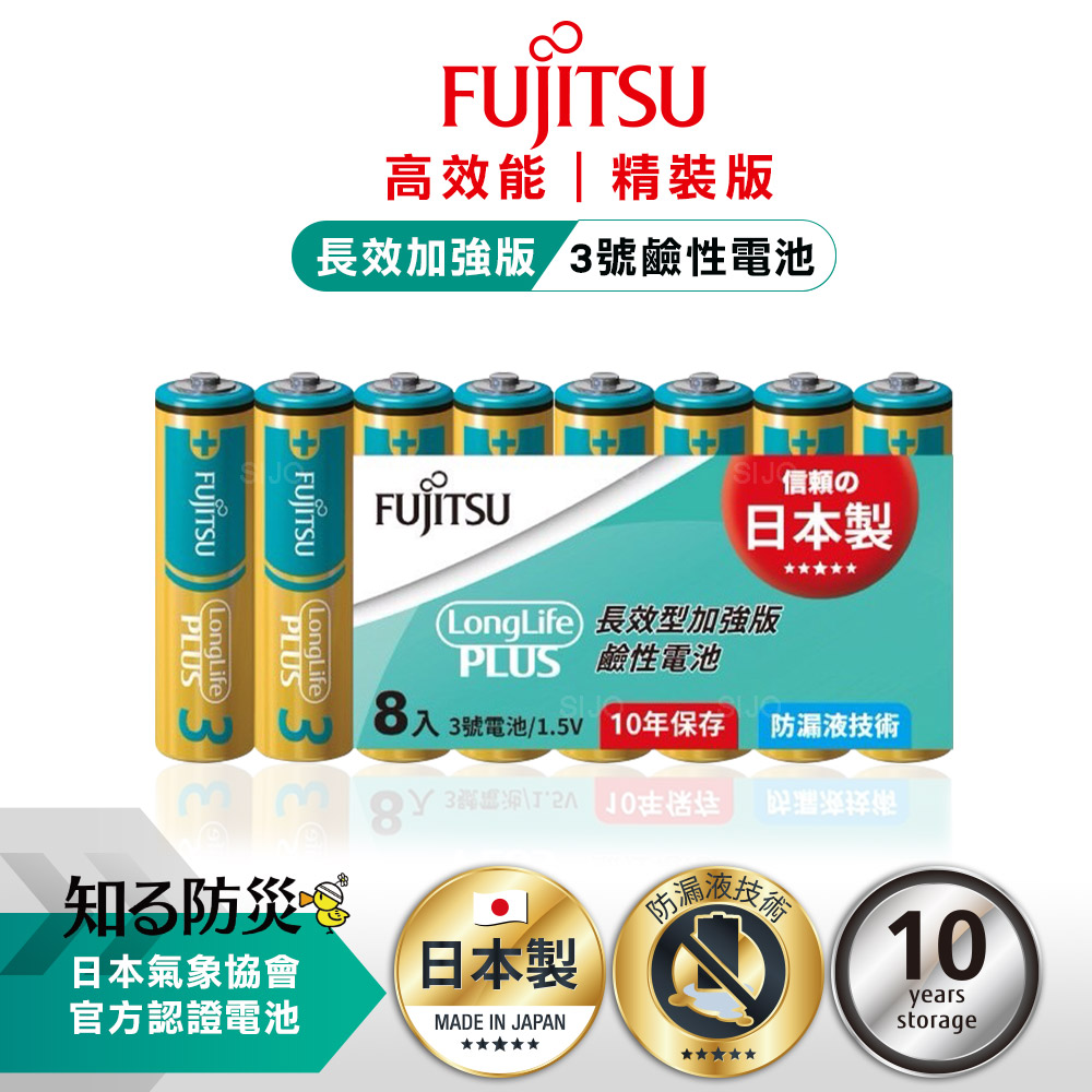 日本製 Fujitsu富士通 長效加強10年保存 防漏液技術 3號鹼性電池(精裝版8入裝), , large