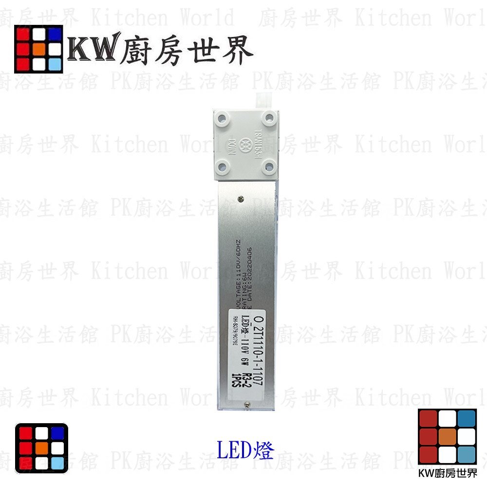 【KW廚房世界】《長條LED燈》 烘碗機 排油煙機 零件 通用型 專用, , large