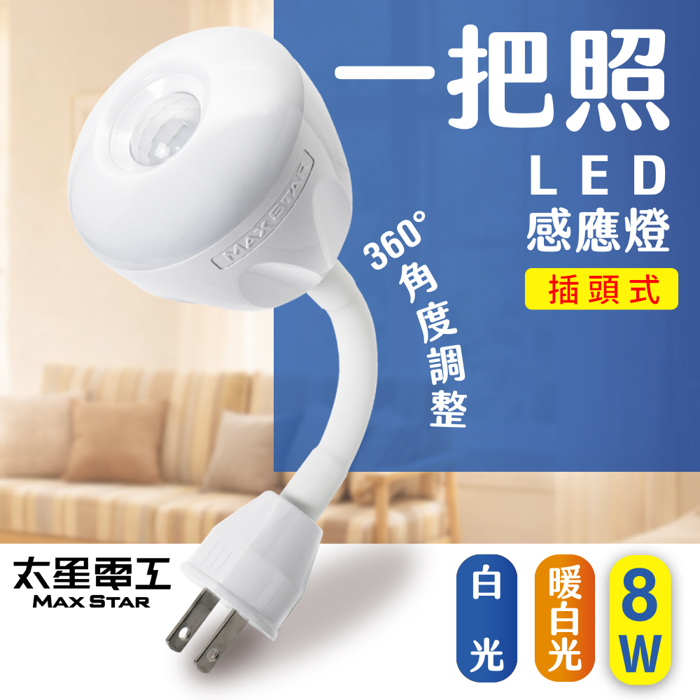 【太星電工】一把照LED人體感應燈 8W AC插頭式 自動感應節能夜燈 (白光/暖白光) 玄關走廊適用, , large